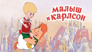 "Малыш и Карлсон"