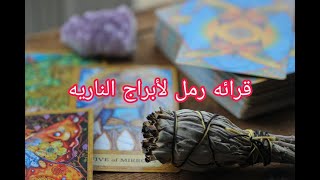 قرائة رمل لمعرفة السحر و الطالع لابراج النارية اسد وحمل و  قوس