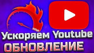 Ускоряем Youtube ОБНОВЛЕНИЕ / Полная инструкция / Как обойти замедление / Блокировка Ютуба в России