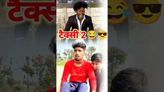 टैक्सी 2 😂 New Bike #shorts #funnyvideo