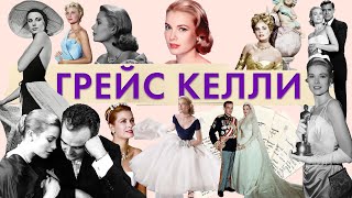 История Грейс Келли. Актриса, принцесса и княгиня Монако. Князь Ренье III | Икона стиля Grace Kelly.