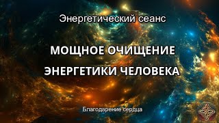 МОЩНОЕ ОЧИЩЕНИЕ ЭНЕРГЕТИКИ ЧЕЛОВЕКА