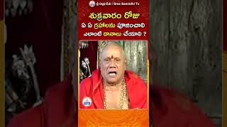 శుక్రవారం రోజు ఏ ఏ గ్రహాలను పూజించాలి ? #youtubeshorts #ytshorts #shorts #planets #sreesannidhitv