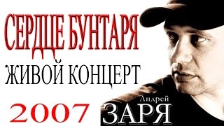 Андрей Заря - Сердце бунтаря (концерт)