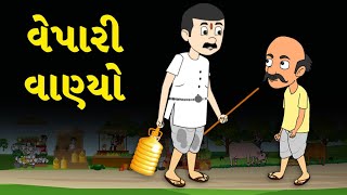 વેપારી વાણ્યો - વાર્તા - Gujarati Varta - Gujarati Fairy Tales