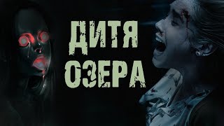 Дитя озера - Ю.Смородников. Страшные истории на ночь. Мистические рассказы. Мистика. Ужасы