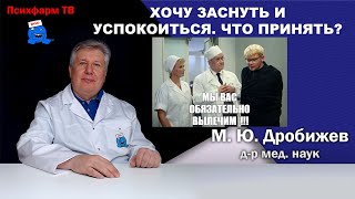 Хочу заснуть и успокоиться. Что принять?