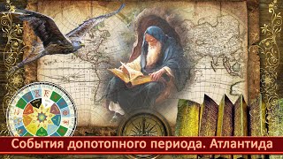 События допотопного периода. Атлантида. Электричество. Ядерное оружие. Монстры. Перун. Кавказ. 2021