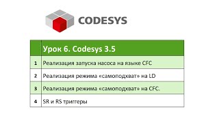 CODESYS 3.5 Урок 6