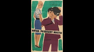 Когда разводят мосты (1962)