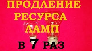 КАК ПРОДЛИТЬ СРОК СЛУЖБЫ ЛАМПОЧКИ