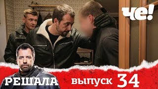 Решала | Выпуск 34 | разоблачение мошенников и аферистов