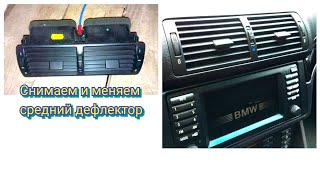 Замена среднего дефлектора печки, кондиционера на  BMW e39