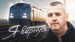 Сергей Одинцов - Я Вернусь