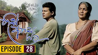 His Ahasa Yata (හිස් අහස යට ) | Episodes 28 | Sinhala Teledrama | Purple Teledrama TV