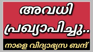 നാളെ വിദ്യാഭ്യസ ബന്ദ് | മറ്റന്നാൾ പുതിയ അവധി പ്രഖ്യാപിച്ചു| Kerala School Holiday Latest News