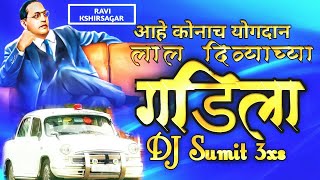 lal divyachya gadila DJ song ! DJ Sumit 3xs ! Jay bhim dj song Ravi KSHIRSAGAR