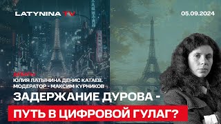 Задержание Дурова - путь в цифровой Гулаг? Дебаты. Юлия Латынина Денис Катаев.