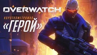 Короткометражка «Герой» | Overwatch