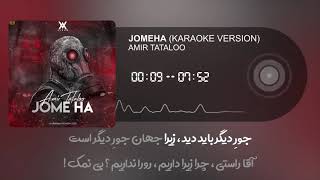 Amir Tataloo - Jomeha - KARAOKE Version (امیر تتلو - جمعه ها)