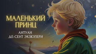 Сказка на ночь - Маленький принц (Антуан де Сент-Экзюпери)