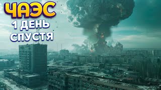 ЧАЭС 1 ДЕНЬ СПУСТЯ ( Chernobyl Liquidators )