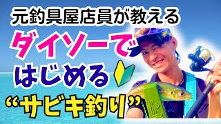 【釣り入門】ダイソーでサビキ釣りデビュー！