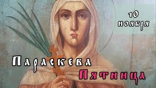 10 ноября Житие Параскевы Пятницы Иконийской