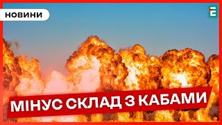 ❗ЗНИЩИЛИ СКЛАД З КАБами? Українські безпілотники поцілили у склад ворога