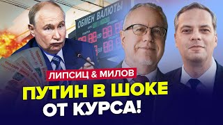 🔥ЕКОНОМІЧНА КАТАСТРОФА накрила РФ! Наступ ЗСУ на Курськ ЗНИЩИВ рубль | МІЛОВ & ЛІПСІЦ | Краще