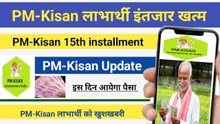 PM-Kisan 15th installment big update | PM-Kisan ka paisa kab aayega | PM-Kisan beneficiary status