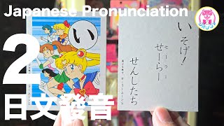 💀 LEARN | 日文50音 | 日文發音 | 美少女戰士 | Japanese Pronunciation | Sailor Moon | セーラームーン | Hiragana Part 2