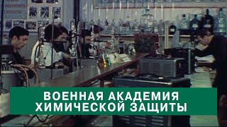 Военная академия химической защиты 60 лет. 1981 год