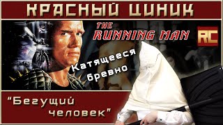 «Бегущий человек». Обзор «Красного Циника»