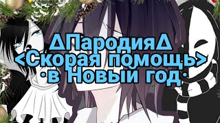 ×Скорая помощь в Новый год× ∆крипипаста∆ *Прикол/Пародия*  ✨Новый год 2020✨(спс 6к💖)