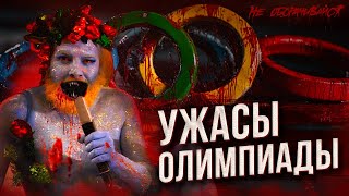 САМЫЕ УЖАСНЫЕ ТРАГЕДИИ ОЛИМПИЙСКИХ ИГР