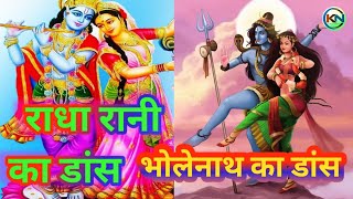 राधा रानी का डांस # भोलेनाथ का डांस# Radha Rani ka dance#Bholenath ka dance KN vlog video