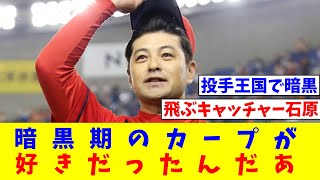 緒方、前田、東出、ラロッカ、ベイル←ここら辺が現役だった暗黒期のカープが好きだったんだあ【なんJ反応】【プロ野球反応集】【2chスレ】【5chスレ】