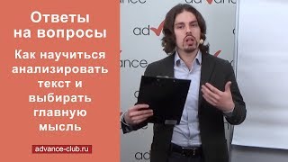 Как научиться анализировать текст и выбирать главную мысль