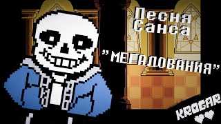 Undertale - Песня Санса - [Мегалования]