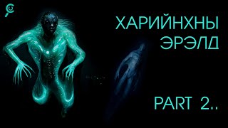 ХАРИЙНХНЫ ЭРЭЛД /Part 2