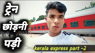 ट्रेन छोड़नी पड़ी / kerala express (part-2)