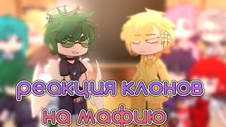 [😨😵]- реакция 13 карт/клонов на мафию.-[🫱🏻‍🫲🏼🔍] #13карт #gachaclub #реакция