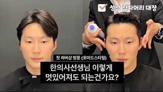 첫 바버샵 방문에 이미지 이렇게 바뀌어도 되나요? 한의사 선생님 인기의사 만들기!! #남자머리 #남자머리스타일 #남자머리추천 #남자머리전문 #사이드파트 #포마드 #디맨즈헤어