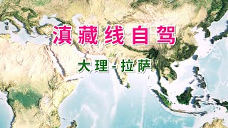 自驾滇藏线，大理直达拉萨，全程2000公里