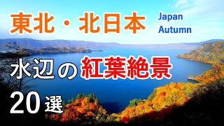 東北・北日本 水辺の紅葉絶景ベスト20選！ 十和田湖・十二湖・田沢湖・八幡平・五色沼など / Best 20 Autumn Foliage in Tohoku, Japan [ 4K ]