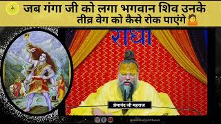 जब गंगा जी को लगा भगवान शिव उनके तीव्र वेग 🌊को जटाओं मे कैसे रोकेंगे👉Shri Hit Premanand Ji Maharaj