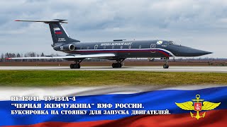 Ту-134A-4 "Черная Жемчужина" ВМФ России RF-12041 - Подготовка к запуску. Russian Navy Black Pearl.