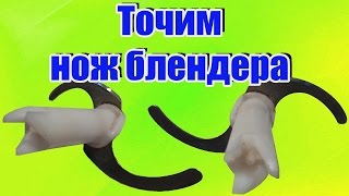 Как заточить нож от блендера до идеальной остроты в домашних условиях своими руками