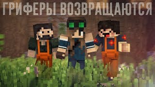 Minecraft фильм: "ГРИФЕРЫ" - Фильм третий (2018)